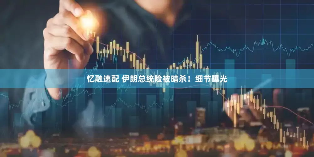 忆融速配 伊朗总统险被暗杀！细节曝光