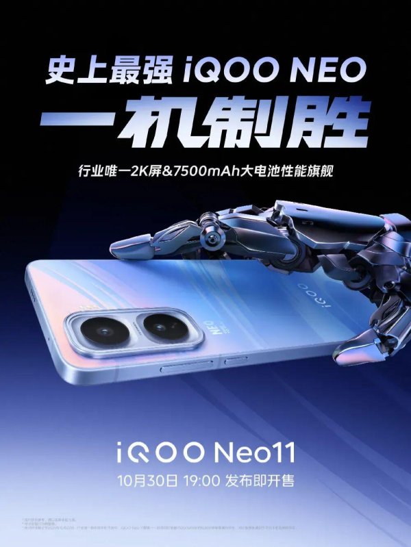 客新策略 iQOO Neo11定档，超神标准版 发布即开售