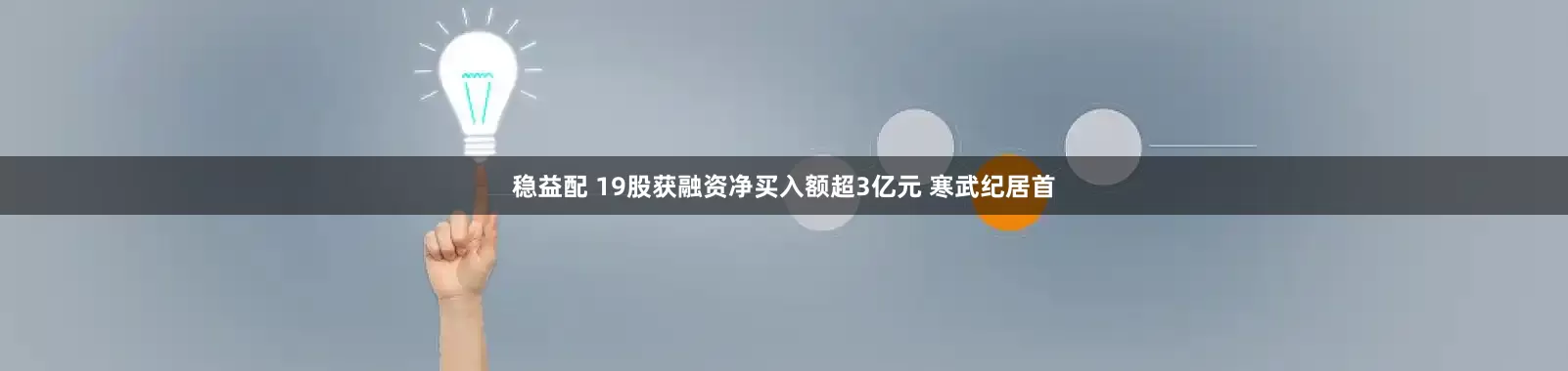 稳益配 19股获融资净买入额超3亿元 寒武纪居首